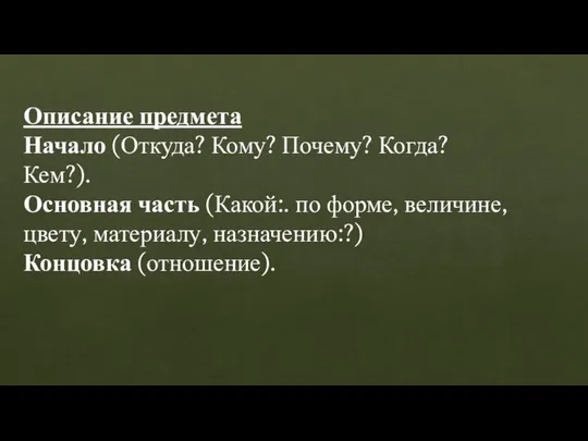 Описание предмета Начало (Откуда? Кому? Почему? Когда? Кем?). Основная часть (Какой:.