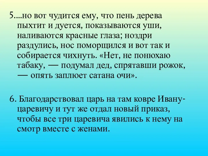 5.…но вот чудится ему, что пень дерева пыхтит и дуется, показываются