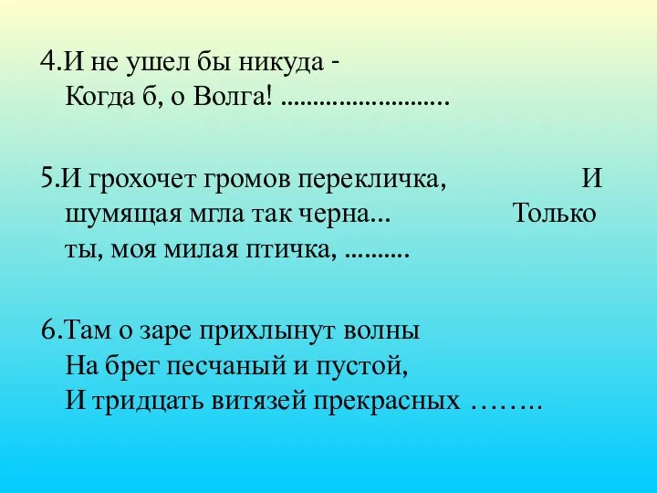 4.И не ушел бы никуда - Когда б, о Волга! ……………………..