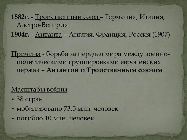 1882г. - Тройственный союз – Германия, Италия, Австро-Венгрия 1904г. - Антанта