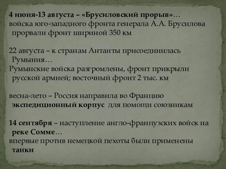 4 июня-13 августа – «Брусиловский прорыв»… войска юго-западного фронта генерала А.А.