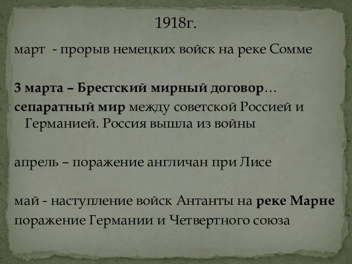 март - прорыв немецких войск на реке Сомме 3 марта –