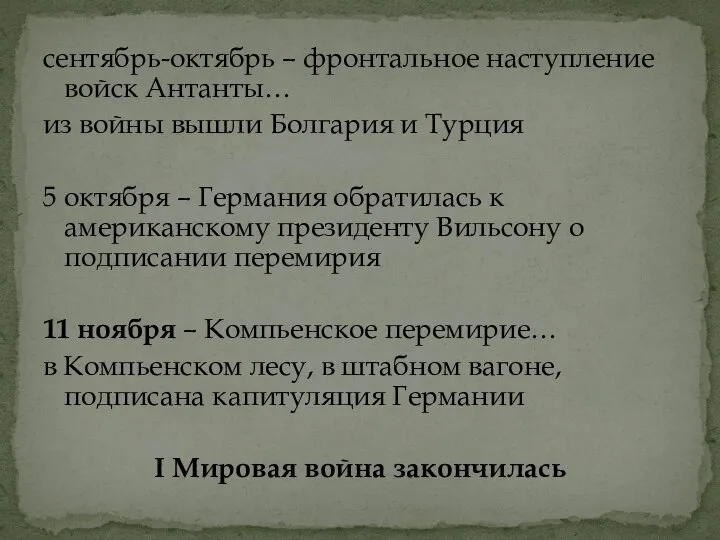 сентябрь-октябрь – фронтальное наступление войск Антанты… из войны вышли Болгария и