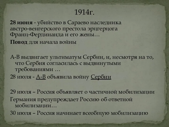 28 июня - убийство в Сараево наследника австро-венгерского престола эрцгерцога Франц-Фердинанда