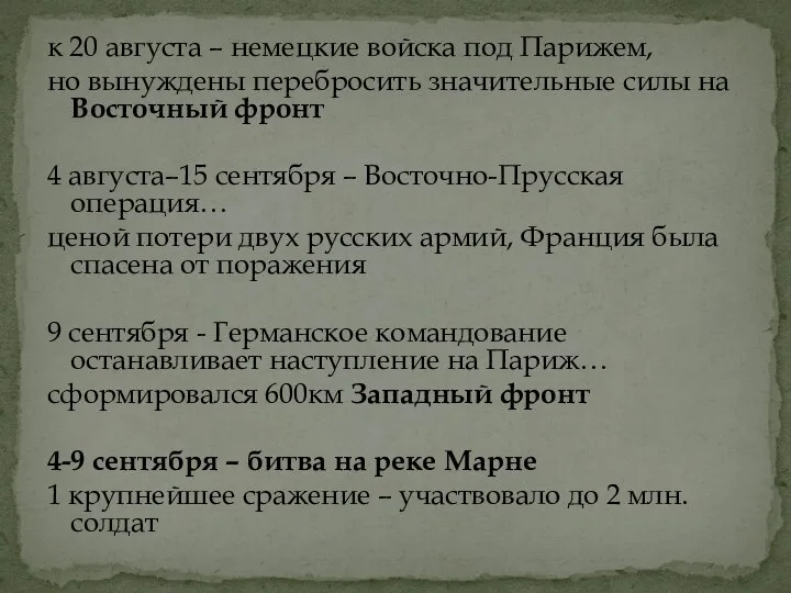 к 20 августа – немецкие войска под Парижем, но вынуждены перебросить