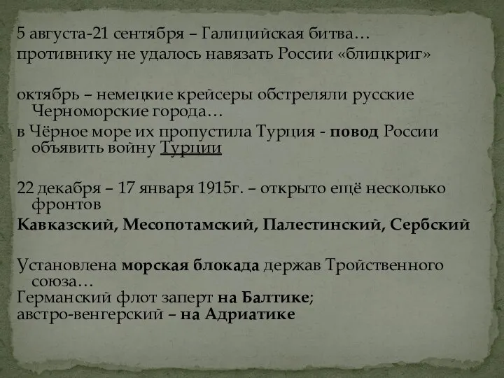 5 августа-21 сентября – Галицийская битва… противнику не удалось навязать России