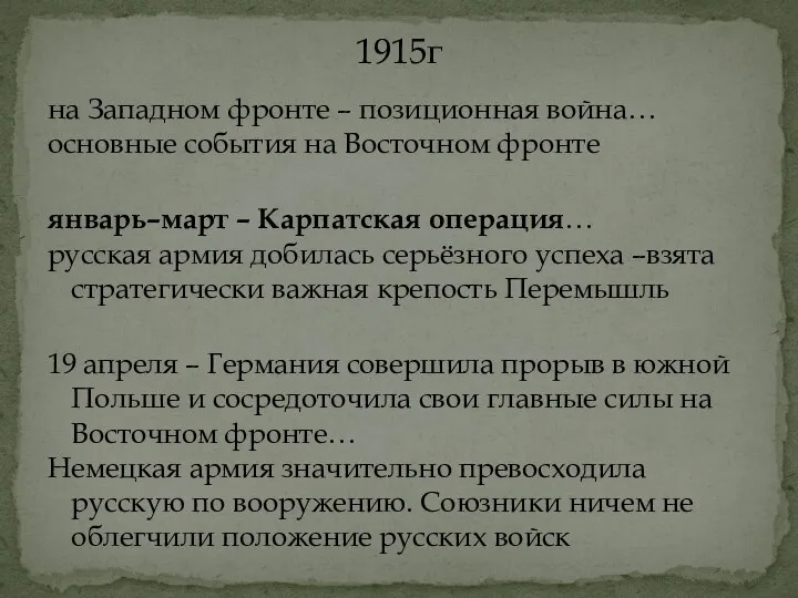 на Западном фронте – позиционная война… основные события на Восточном фронте