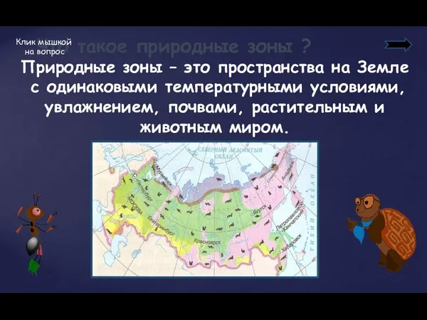 Что такое природные зоны ? Клик мышкой на вопрос Природные зоны