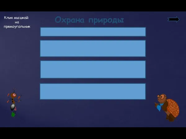 Охрана природы ЗАПРЕТИТЬ БРАКОНЬЕРСТВО ВЗЯТЬ ПОД ОХРАНУ ОЛЕНЬИ ПАСТБИЩА НЕ ИСПОЛЬЗОВАТЬ