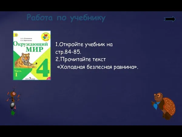 Работа по учебнику 1.Откройте учебник на стр.84-85. 2.Прочитайте текст «Холодная безлесная равнина».