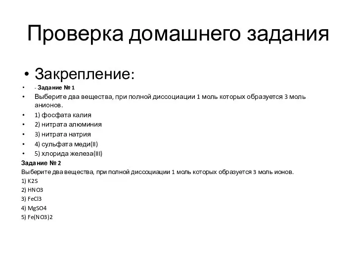 Проверка домашнего задания Закрепление: - Задание № 1 Выберите два вещества,