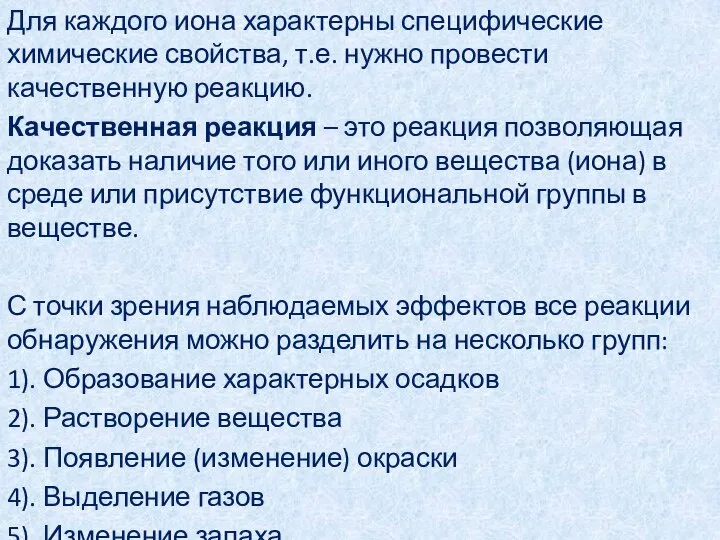 Для каждого иона характерны специфические химические свойства, т.е. нужно провести качественную