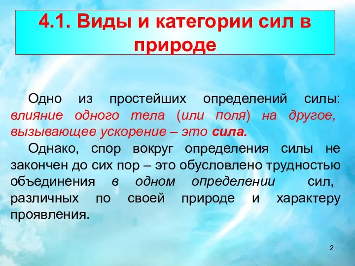 4.1. Виды и категории сил в природе Одно из простейших определений