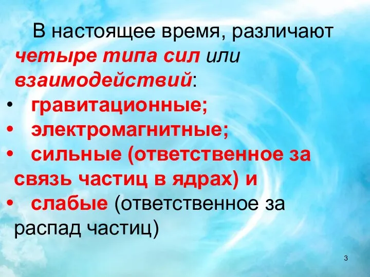 В настоящее время, различают четыре типа сил или взаимодействий: гравитационные; электромагнитные;