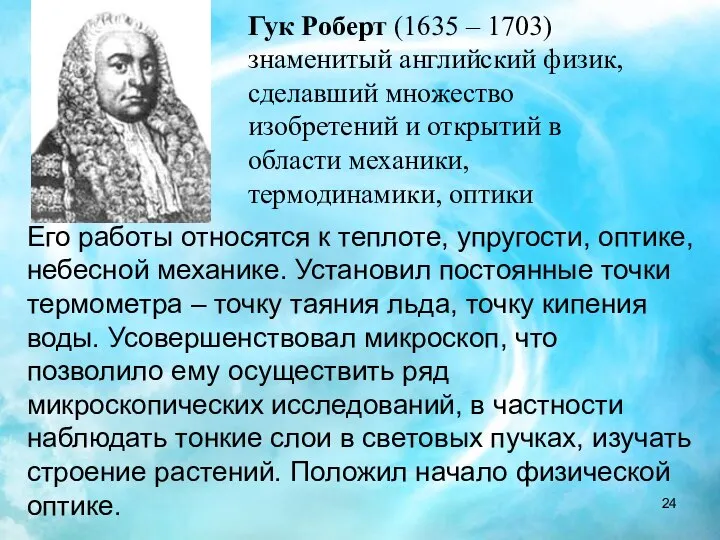 Его работы относятся к теплоте, упругости, оптике, небесной механике. Установил постоянные