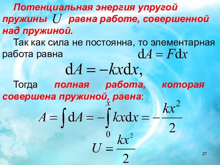 Тогда полная работа, которая совершена пружиной, равна: Потенциальная энергия упругой пружины