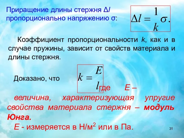 Коэффициент пропорциональности k, как и в случае пружины, зависит от свойств