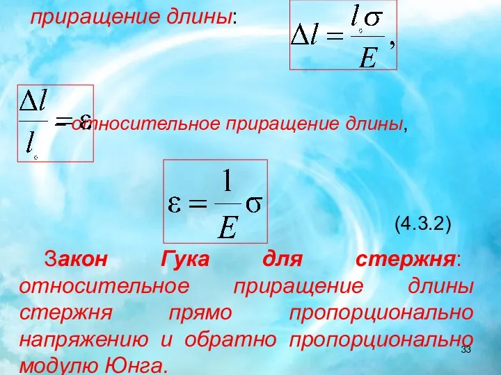 – относительное приращение длины, (4.3.2) Закон Гука для стержня: относительное приращение