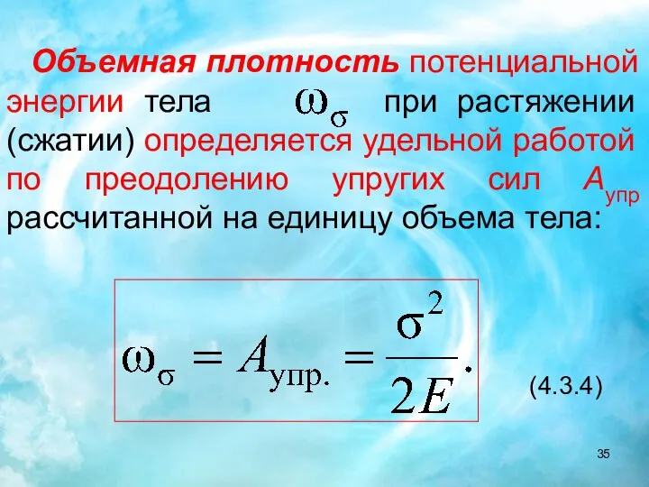 Объемная плотность потенциальной энергии тела при растяжении (сжатии) определяется удельной работой