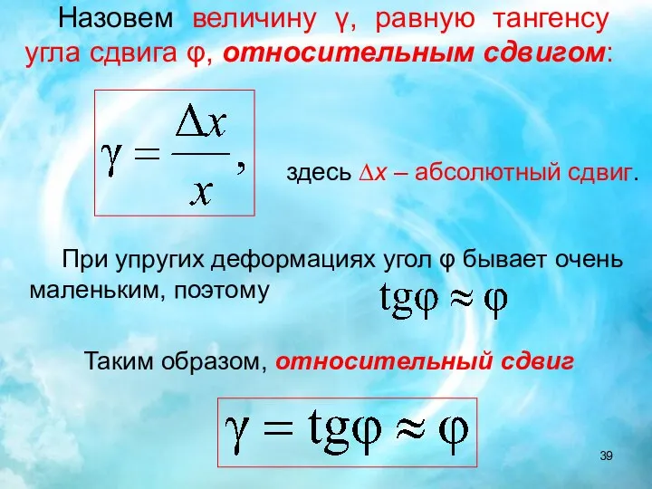 Назовем величину γ, равную тангенсу угла сдвига φ, относительным сдвигом: здесь