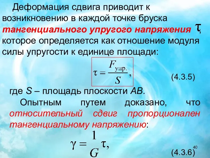 (4.3.5) где S – площадь плоскости АВ. Опытным путем доказано, что