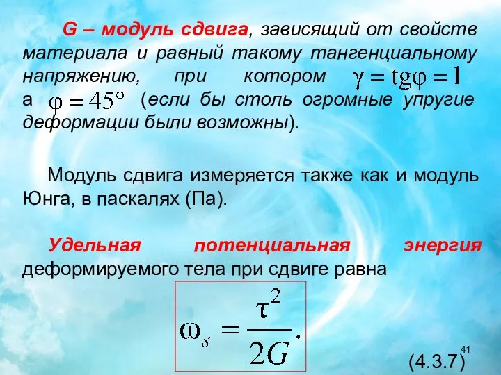 G – модуль сдвига, зависящий от свойств материала и равный такому