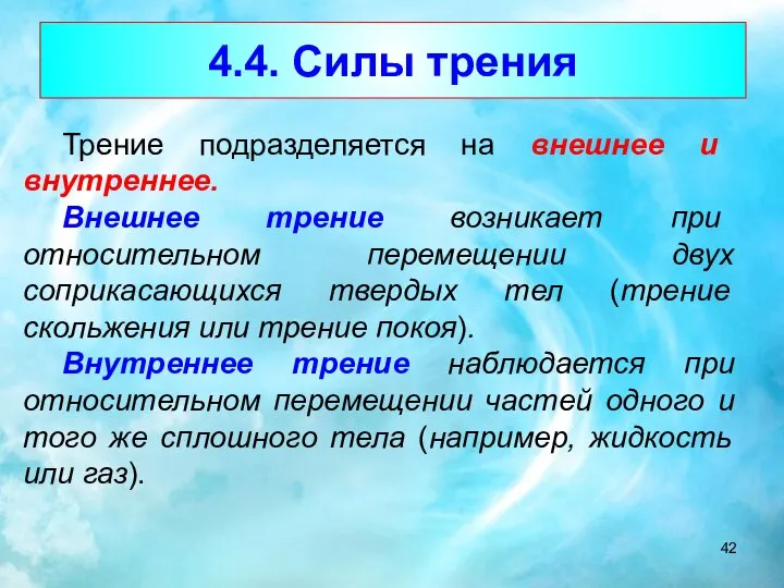 4.4. Силы трения Трение подразделяется на внешнее и внутреннее. Внешнее трение