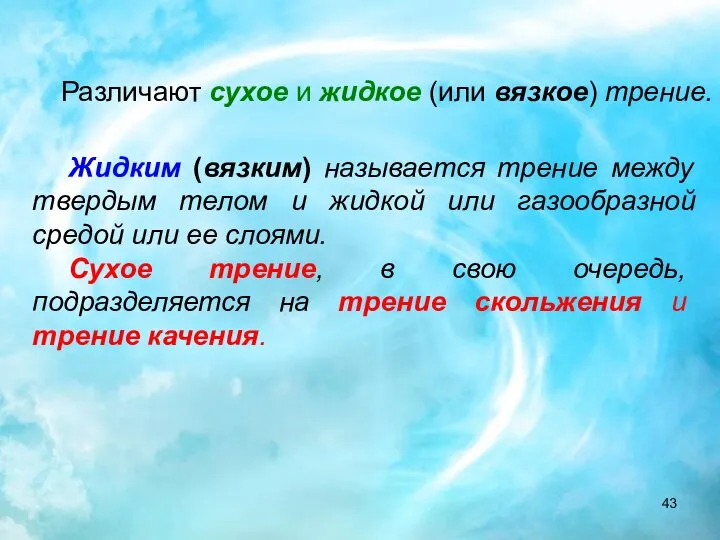 Жидким (вязким) называется трение между твердым телом и жидкой или газообразной