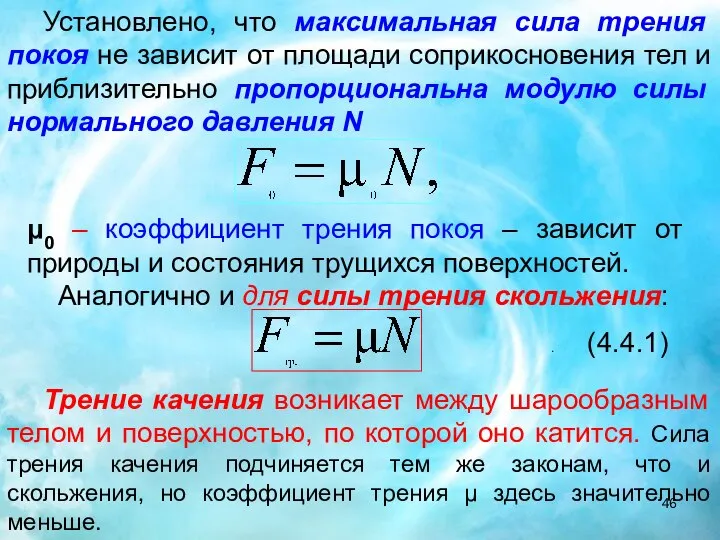 Установлено, что максимальная сила трения покоя не зависит от площади соприкосновения