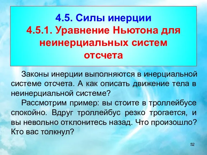 4.5. Силы инерции 4.5.1. Уравнение Ньютона для неинерциальных систем отсчета Законы