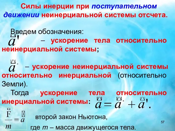 Силы инерции при поступательном движении неинерциальной системы отсчета. Введем обозначения: –