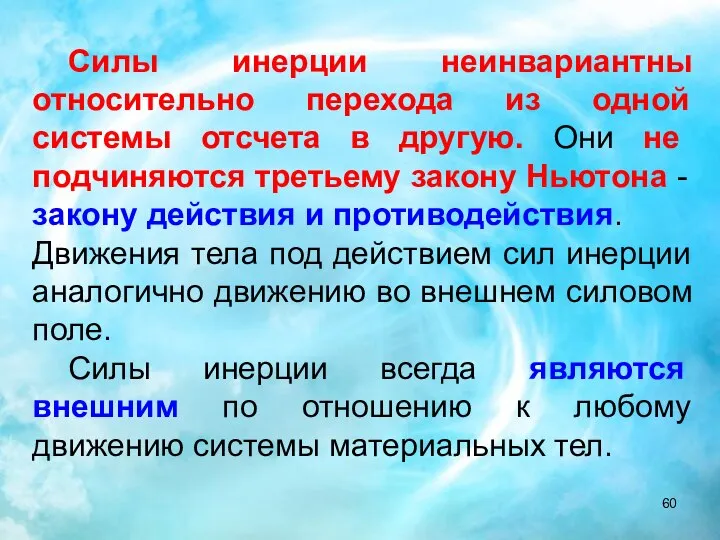 Силы инерции неинвариантны относительно перехода из одной системы отсчета в другую.