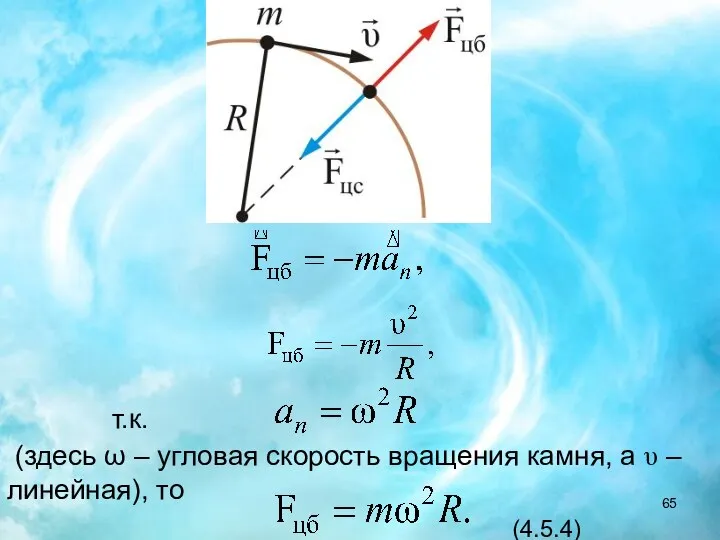 т.к. (здесь ω – угловая скорость вращения камня, а υ – линейная), то (4.5.4)