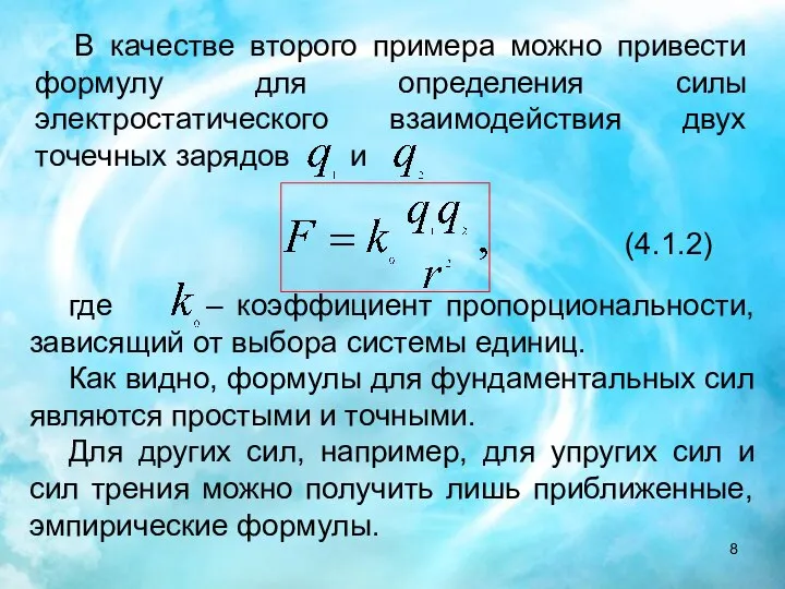 В качестве второго примера можно привести формулу для определения силы электростатического