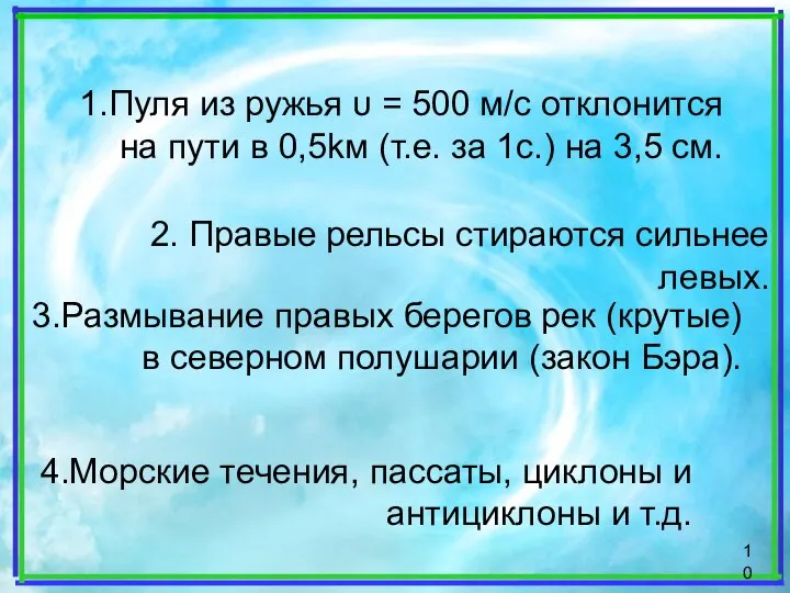 1.Пуля из ружья υ = 500 м/c отклонится на пути в