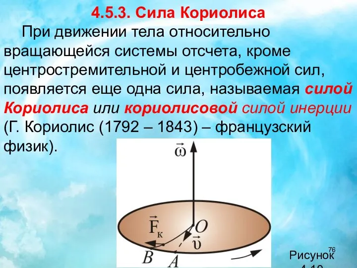 4.5.3. Сила Кориолиса При движении тела относительно вращающейся системы отсчета, кроме