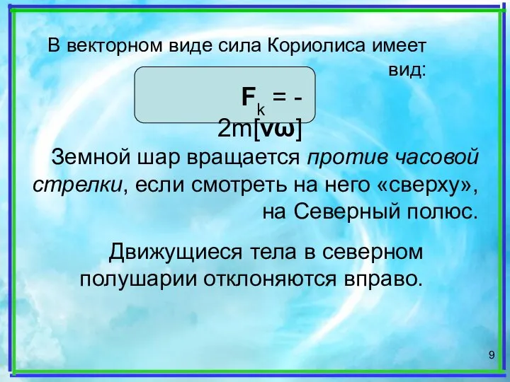 Fk = - 2m[vω] Земной шар вращается против часовой стрелки, если