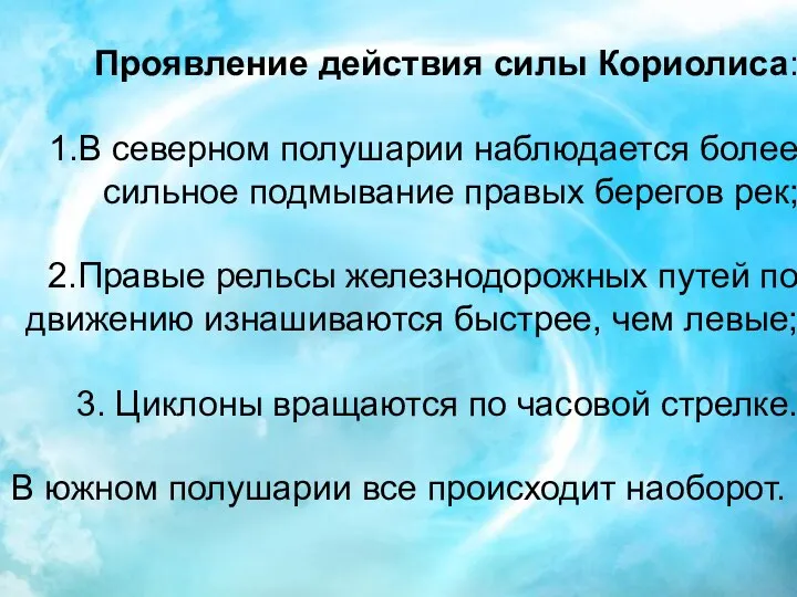 Проявление действия силы Кориолиса: В северном полушарии наблюдается более сильное подмывание