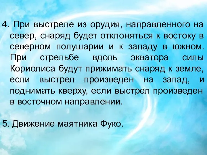 4. При выстреле из орудия, направленного на север, снаряд будет отклоняться