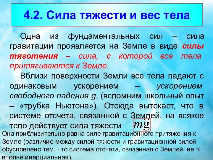 4.2. Сила тяжести и вес тела Одна из фундаментальных сил –