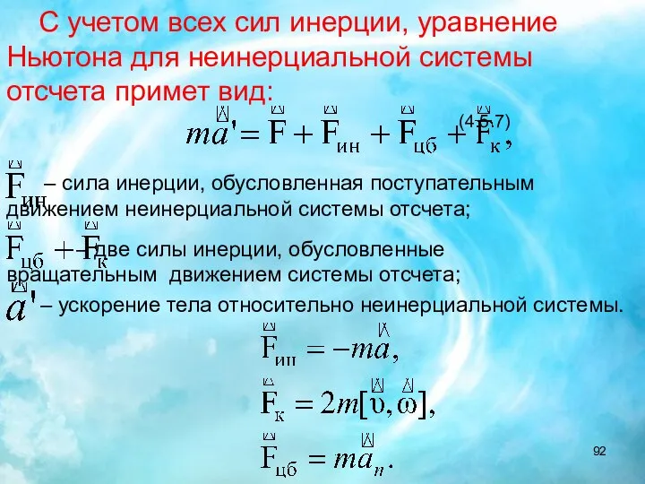 С учетом всех сил инерции, уравнение Ньютона для неинерциальной системы отсчета