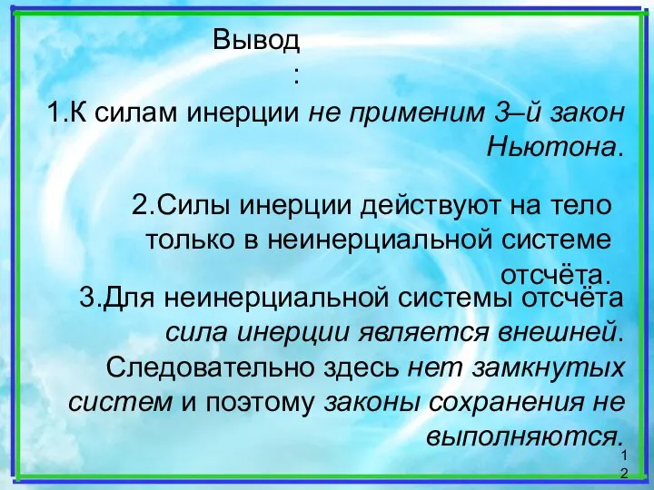 Вывод: 1.К силам инерции не применим 3–й закон Ньютона. 2.Силы инерции