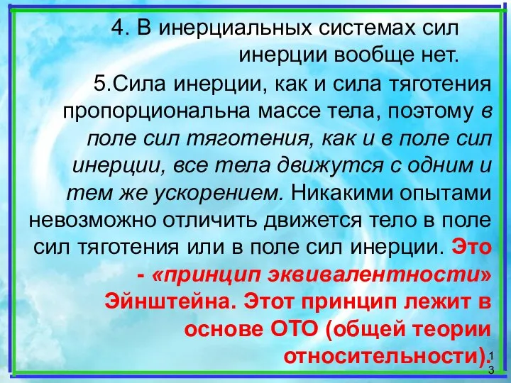 5.Сила инерции, как и сила тяготения пропорциональна массе тела, поэтому в