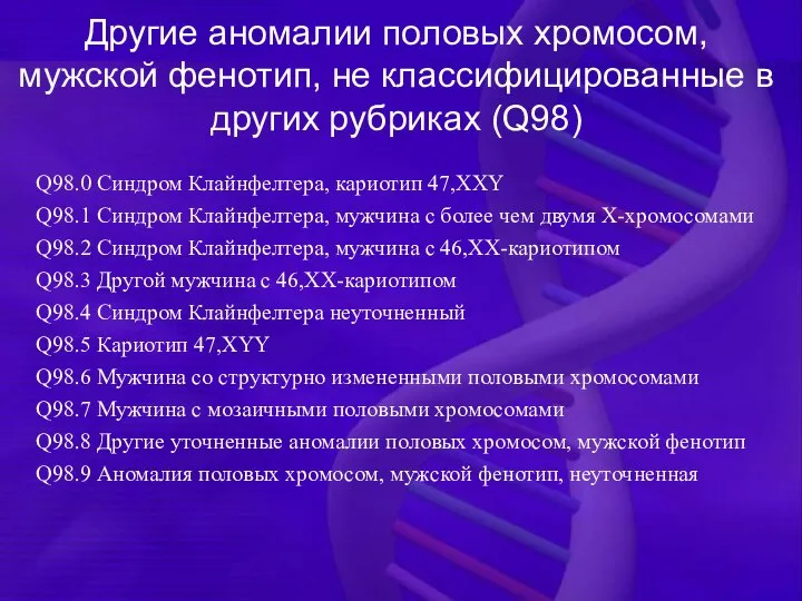 Другие аномалии половых хромосом, мужской фенотип, не классифицированные в других рубриках