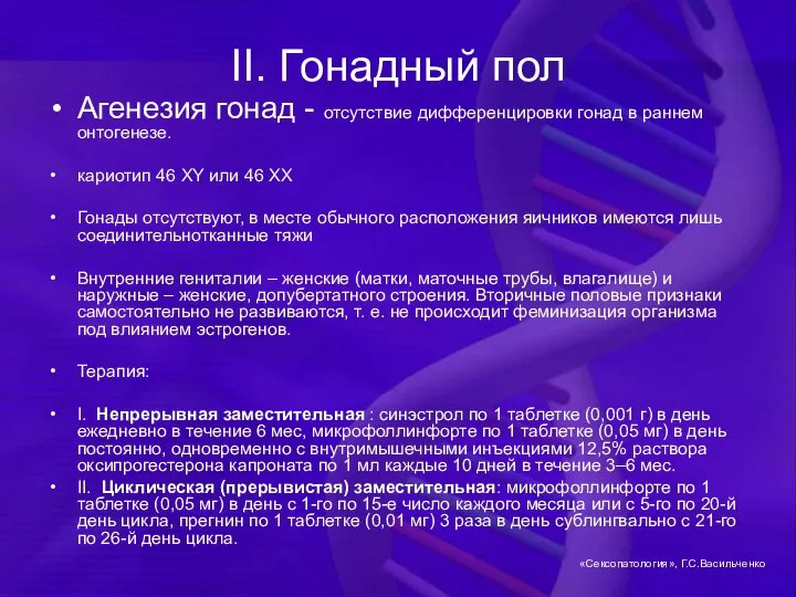 II. Гонадный пол Агенезия гонад - отсутствие дифференцировки гонад в раннем