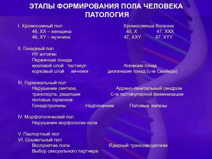 ЭТАПЫ ФОРМИРОВАНИЯ ПОЛА ЧЕЛОВЕКА ПАТОЛОГИЯ I. Хромосомный пол Хромосомные болезни 46,