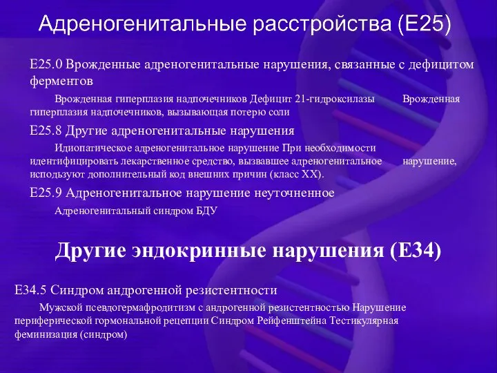 E25.0 Врожденные адреногенитальные нарушения, связанные с дефицитом ферментов Врожденная гиперплазия надпочечников