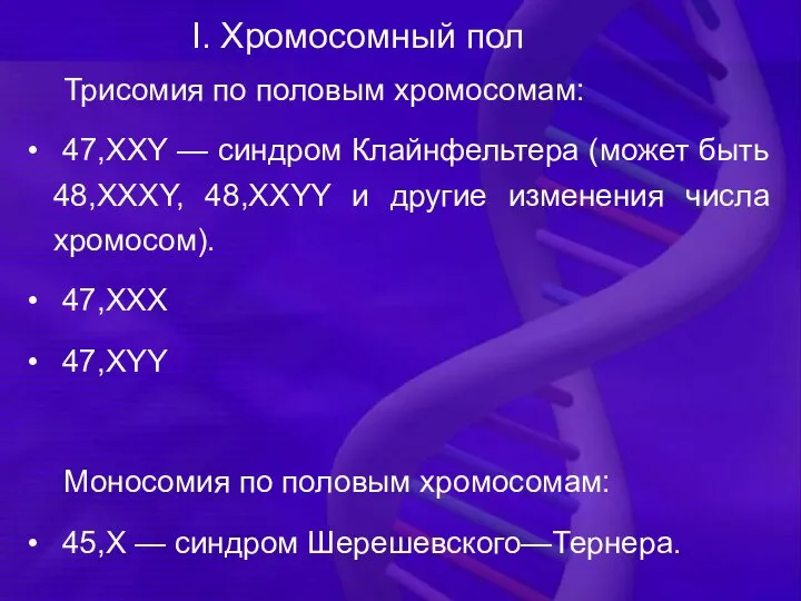 Трисомия по половым хромосомам: 47,XXY — синдром Клайнфельтера (может быть 48,XXXY,