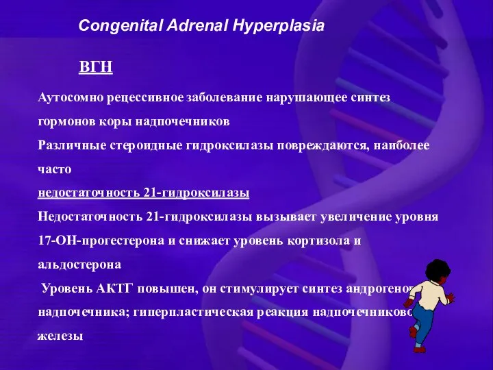 ВГН Аутосомно рецессивное заболевание нарушающее синтез гормонов коры надпочечников Различные стероидные