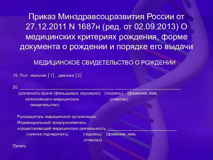 Приказ Минздравсоцразвития России от 27.12.2011 N 1687н (ред. от 02.09.2013) О